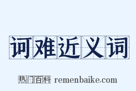 诃难近义词是什么意思的图片